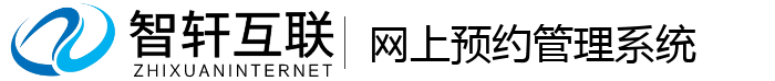 网上预约管理系统